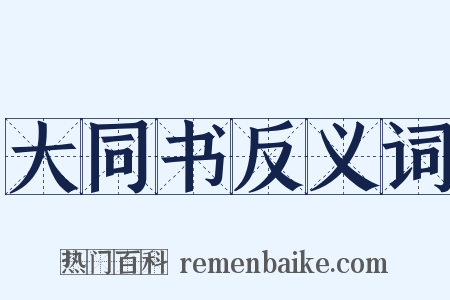 大同书反义词是什么意思的图片